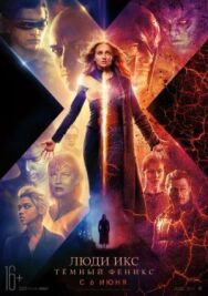Люди Икс: Тёмный Феникс постер к фильму смотреть онлайн на HD Rezka