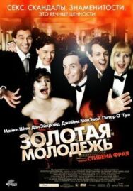 Золотая молодежь постер к фильму смотреть онлайн на HD Rezka