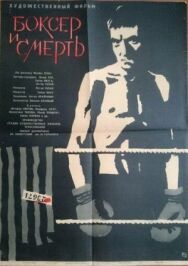 Боксер и смерть постер к фильму смотреть онлайн на HD Rezka