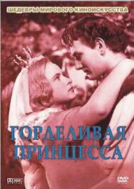 Горделивая принцесса постер к фильму смотреть онлайн на HD Rezka