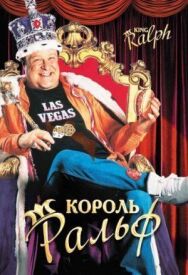 Король Ральф постер к фильму смотреть онлайн на HD Rezka