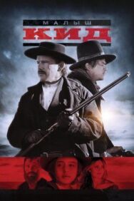 Малыш Кид постер к фильму смотреть онлайн на HD Rezka