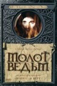 Молот ведьм постер к фильму смотреть онлайн на HD Rezka