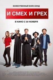 И смех и грех постер к фильму смотреть онлайн на HD Rezka