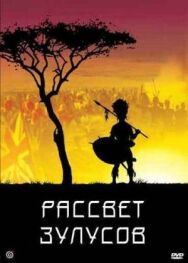 Рассвет зулусов постер к фильму смотреть онлайн на HD Rezka