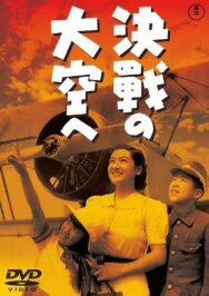 В небо на решающий бой постер к фильму смотреть онлайн на HD Rezka