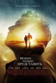 Можно только представить постер к фильму смотреть онлайн на HD Rezka