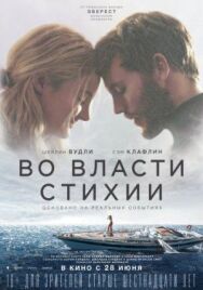 Во власти стихии постер к фильму смотреть онлайн на HD Rezka