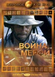 Война Мерфи постер к фильму смотреть онлайн на HD Rezka