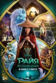 Последний дракон постер к фильму смотреть онлайн на HD Rezka