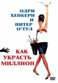 Как украсть миллион постер к фильму смотреть онлайн на HD Rezka