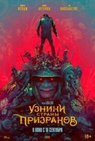 Узники страны призраков постер к фильму смотреть онлайн на HD Rezka