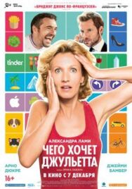Чего хочет Джульетта постер к фильму смотреть онлайн на HD Rezka