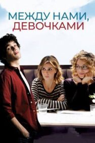 Между нами, девочками постер к фильму смотреть онлайн на HD Rezka