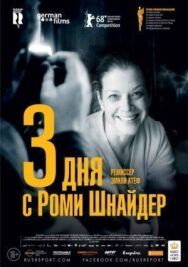 3 дня с Роми Шнайдер постер к фильму смотреть онлайн на HD Rezka