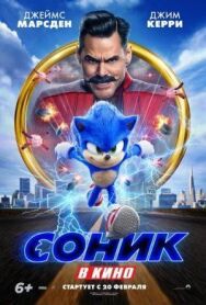 Соник в кино постер к фильму смотреть онлайн на HD Rezka