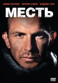 Месть постер к фильму смотреть онлайн на HD Rezka