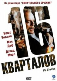 16 кварталов постер к фильму смотреть онлайн на HD Rezka