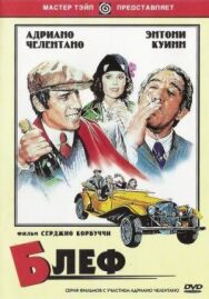 Блеф постер к фильму смотреть онлайн на HD Rezka