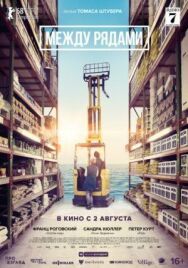 Между рядами постер к фильму смотреть онлайн на HD Rezka