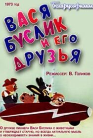 Вася Буслик и его друзья постер к фильму смотреть онлайн на HD Rezka