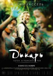 Дикарь постер к фильму смотреть онлайн на HD Rezka