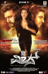 Злодей постер к фильму смотреть онлайн на HD Rezka