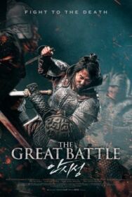 Великая битва постер к фильму смотреть онлайн на HD Rezka
