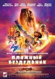 Пляжный бездельник постер к фильму смотреть онлайн на HD Rezka
