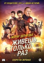 Живёшь только раз постер к фильму смотреть онлайн на HD Rezka