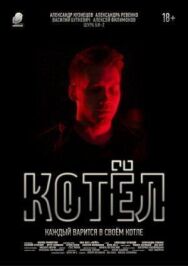 Котел постер к фильму смотреть онлайн на HD Rezka