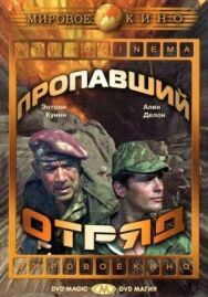 Пропавший отряд постер к фильму смотреть онлайн на HD Rezka