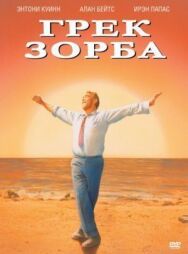 Грек Зорба постер к фильму смотреть онлайн на HD Rezka