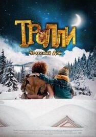 Тролли: Чудесный дом постер к фильму смотреть онлайн на HD Rezka