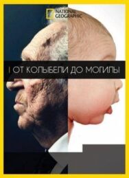 От колыбели до могилы постер к фильму смотреть онлайн на HD Rezka