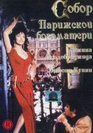 Собор Парижской Богоматери постер к фильму смотреть онлайн на HD Rezka