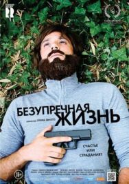 Безупречная жизнь постер к фильму смотреть онлайн на HD Rezka