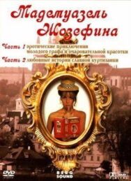 Мадемуазель Жозефина постер к фильму смотреть онлайн на HD Rezka