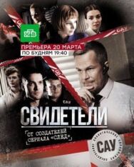 Свидетели постер к фильму смотреть онлайн на HD Rezka