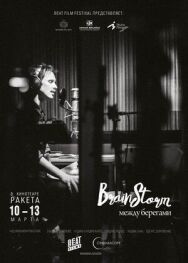 Brainstorm: Между Берегами постер к фильму смотреть онлайн на HD Rezka