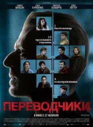Переводчики постер к фильму смотреть онлайн на HD Rezka