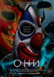 Они постер к фильму смотреть онлайн на HD Rezka