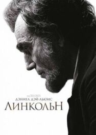Линкольн постер к фильму смотреть онлайн на HD Rezka