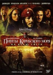 Пираты Карибского моря: На краю Света постер к фильму смотреть онлайн на HD Rezka