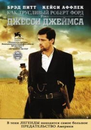 Как трусливый Роберт Форд убил Джесси Джеймса постер к фильму смотреть онлайн на HD Rezka
