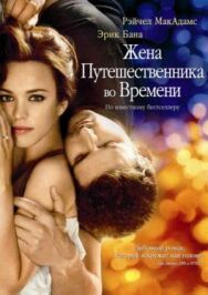 Жена путешественника во времени постер к фильму смотреть онлайн на HD Rezka