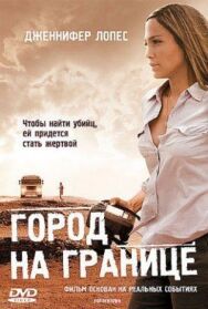 Город на границе постер к фильму смотреть онлайн на HD Rezka