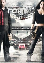 Смертельная гонка постер к фильму смотреть онлайн на HD Rezka