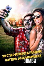Экспериментальный лагерь анонимных зомби постер к фильму смотреть онлайн на HD Rezka