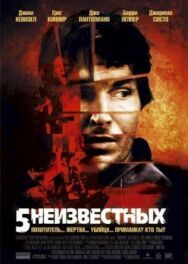 5 неизвестных постер к фильму смотреть онлайн на HD Rezka